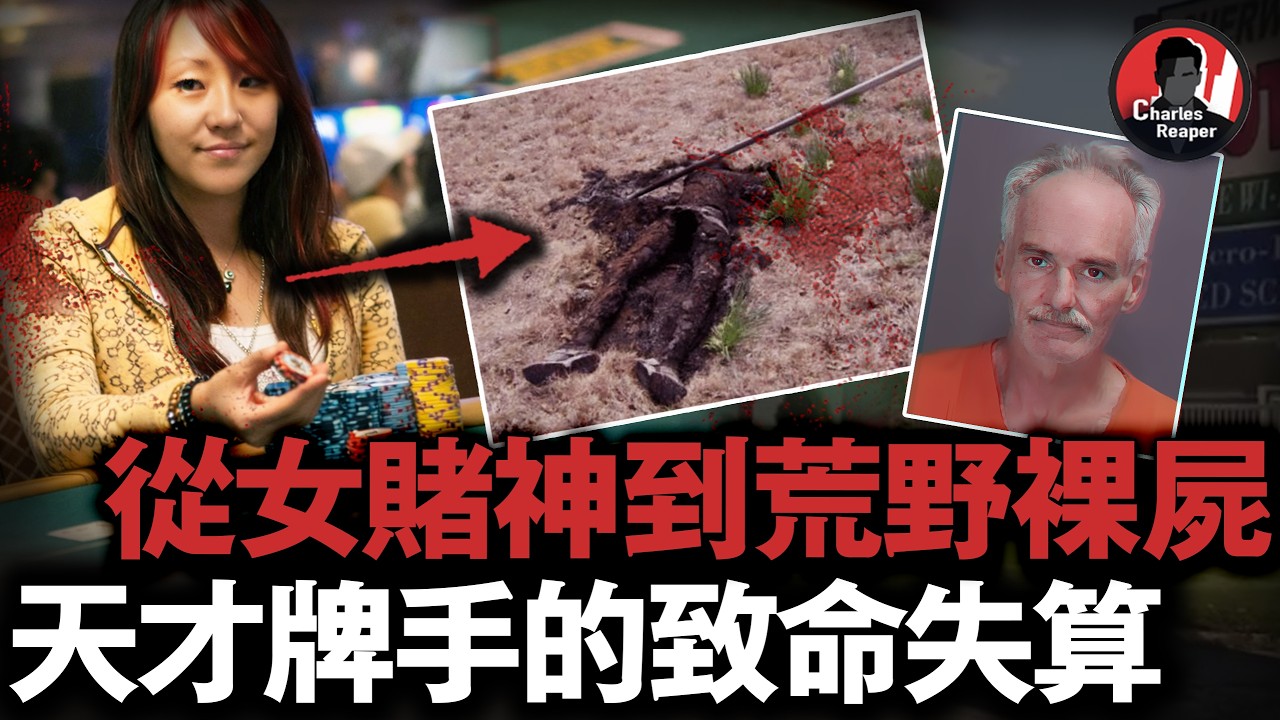 最擅長讀心的華裔女賭神，為何看不穿60歲性侵慣犯的真面目？雙手鐵鏈反綁活活燒S，手機裡數千張照片揭開恐怖真相……｜叫我查爾斯好了