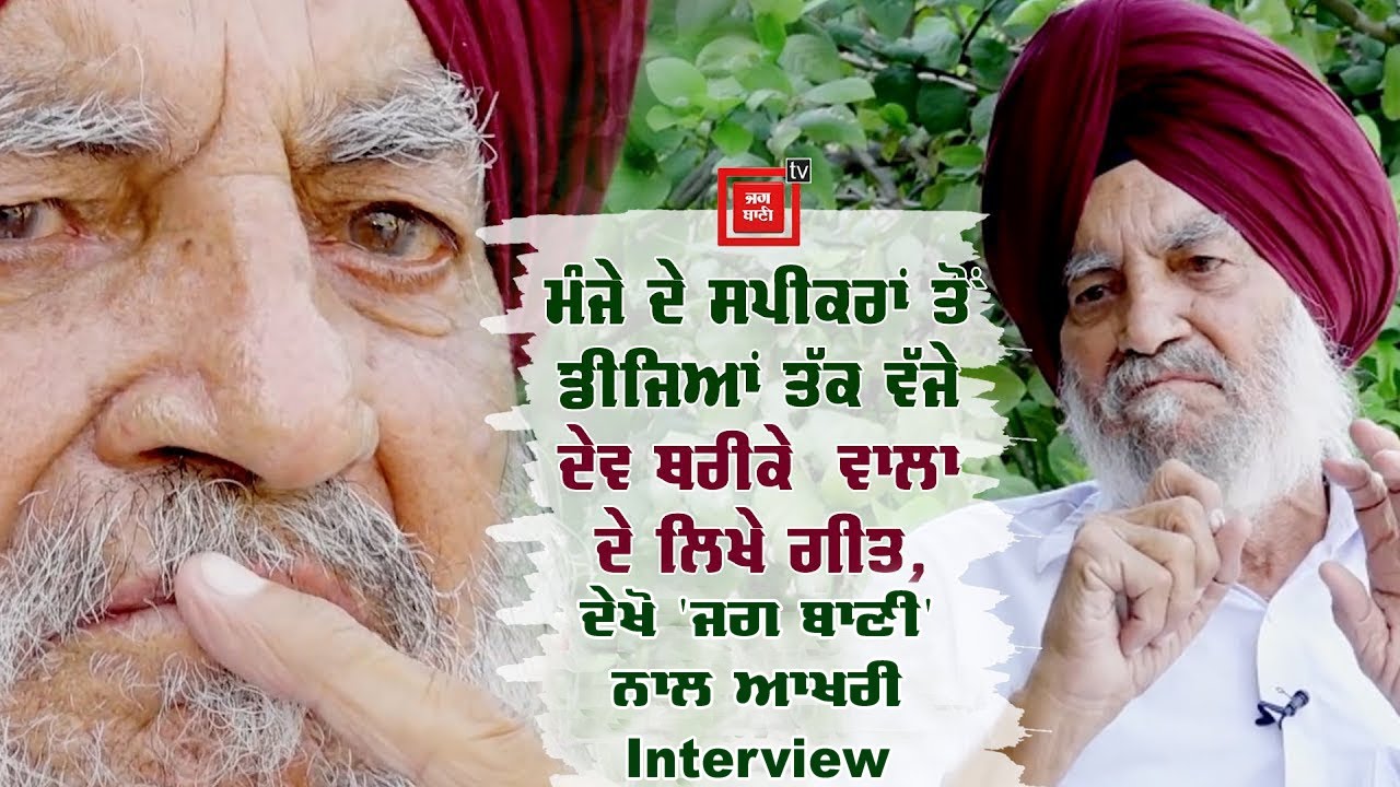 Dev Tharike Wala Last Interview | Biography | Lyricist | Carrier | Songs | Bollywood Tadka Punjabi