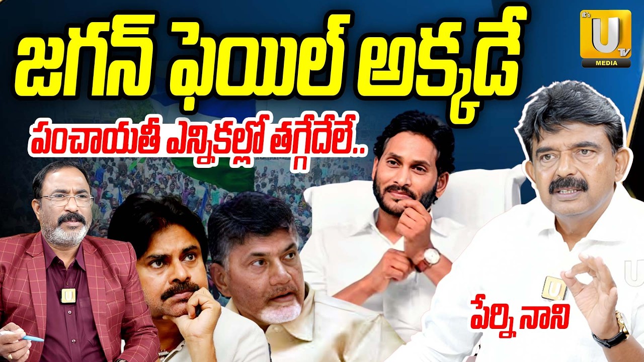Perni Nani About 2026 Local Body Election : పంచాయతీ ఎన్నికల్లో? | YS Jagan |Nagaraju Bairisetty|UTV