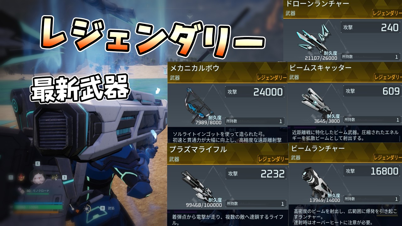 【比較】レジェンダリーの最新武器は結局どれが一番強い？【Palworld】