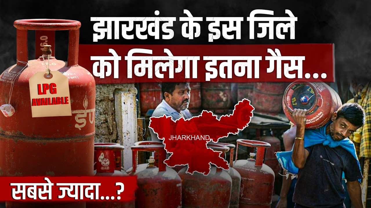 Jharkhand में Gas Cylinder पर बड़ा फैसला | जिलावार कोटा तय | Ranchi, Jamshedpur को कितना मिलेगा?