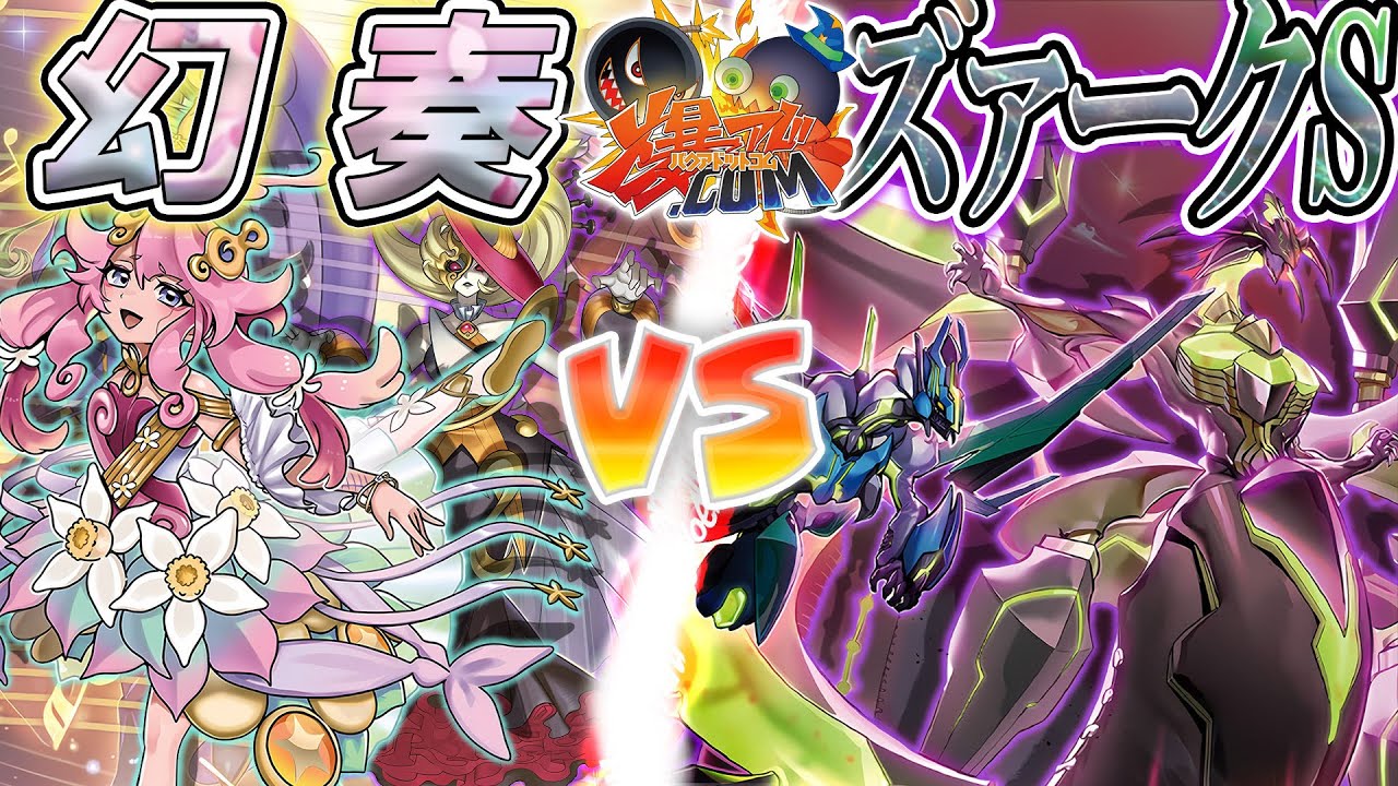 【#遊戯王】舞網チャンピオンシップ再び！！！『幻奏』vs『ズァークＳ』【#爆アド】
