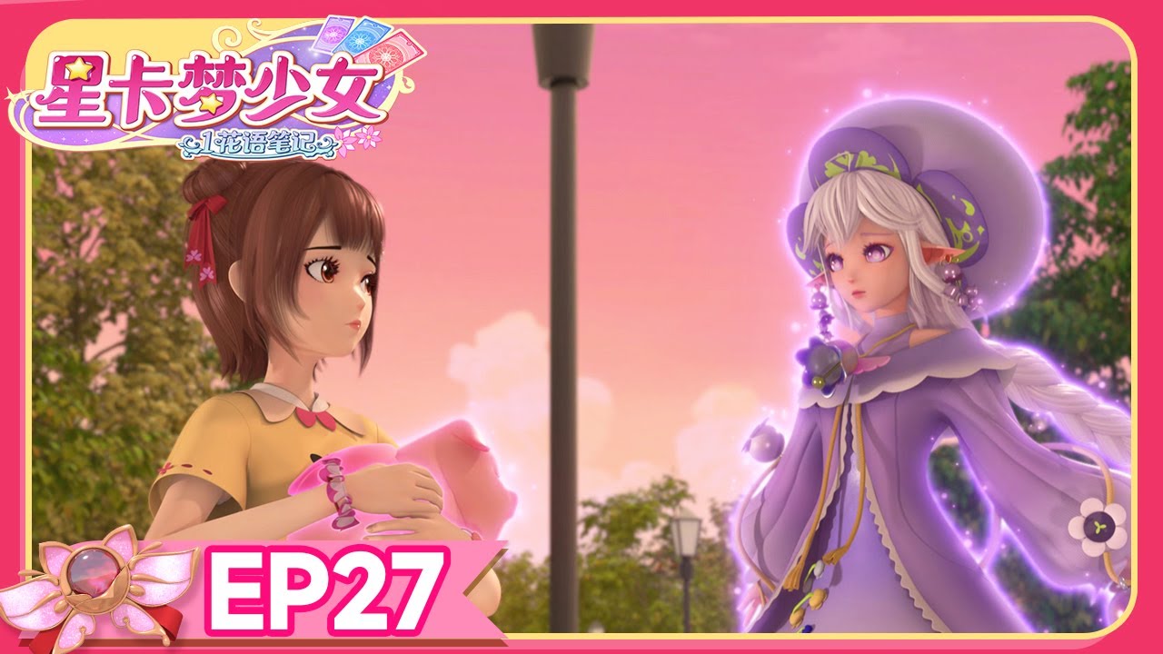 🪄[星卡梦少女1花语笔记] EP27 真心话大冒险 | 少女动画 | 魔法精灵 | 魔法世界 | 卡牌师 | 变身 | Magic Card World | Dressup | Fairy