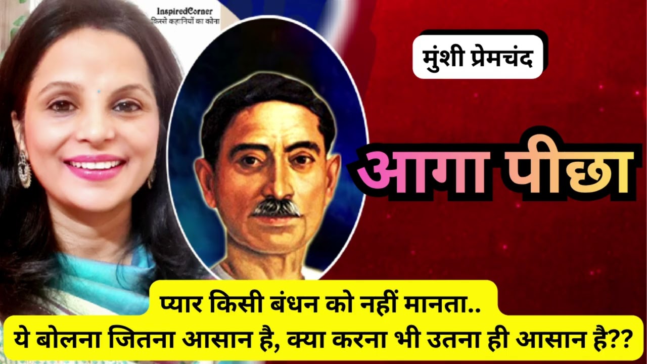 Aaga Peechha - Munshi Premchand | Hindi Story | Shweta