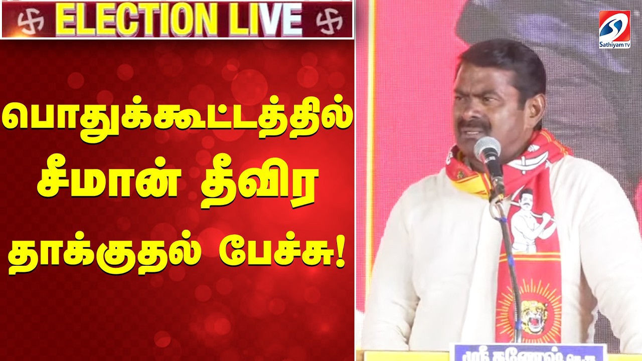 🔴LIVE: பொதுக்கூட்டத்தில் சீமான் தீவிர தாக்குதல் பேச்சு! | SPEECH | Seeman| | NTK | |SATHIYAM TV