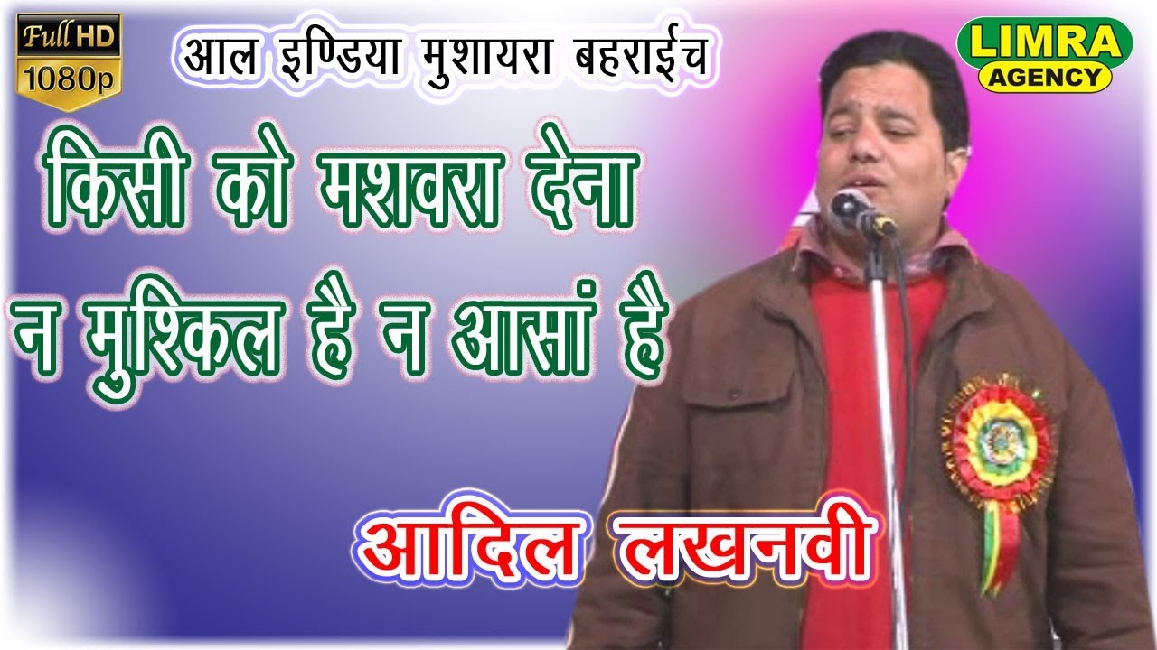 Adil Lucknowi किसी को मशवरा  देना न मुश्किल है न आसान है All India Mushayara Bahraich HD India