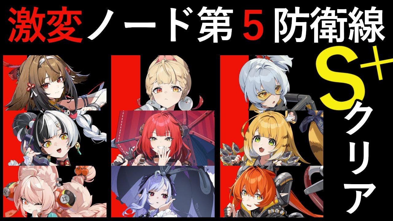 【ゼンレスゾーンゼロ】2.5 39期 激変ノード第五防衛線雰囲気プレイ S+クリア｜葉瞬光・アリス・11号　【zzz】