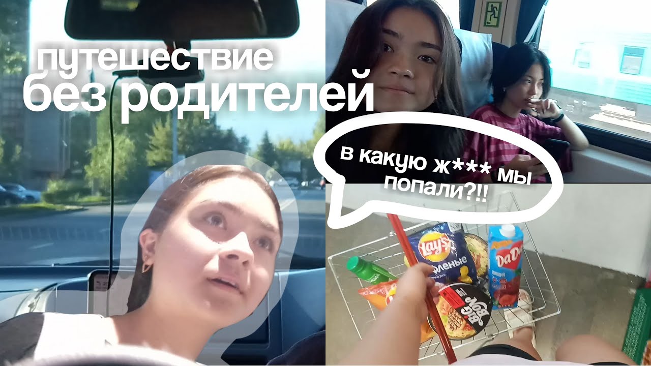 уехала в другой город с подругой | на поезде, без родителей *нежиданно*