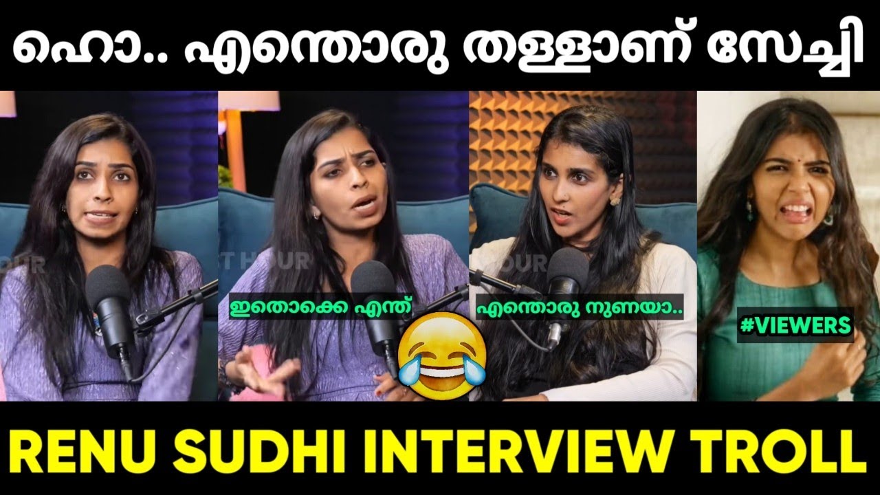 രേണു സേച്ചി സ്വയം ഇരുന്നു പൊക്കി പറയുവാ 😂 | Renu Sudhi Troll Malayalam | Jithosh Kumar