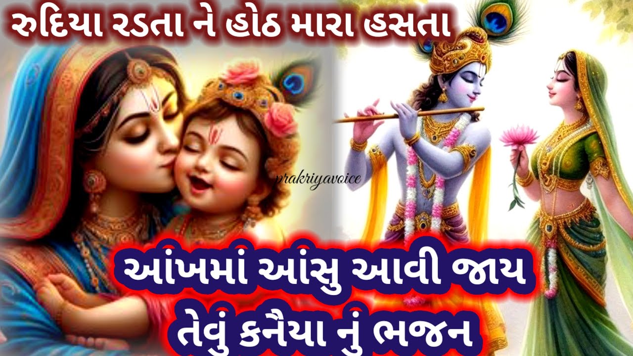 આંખમાં આંસુ આવી જાય તેવું કનૈયાનું ભજન 🥲રથમાં બેસીને ઓધવ ચાલ્યા👇 લખેલ છે || Krishna bhajan
