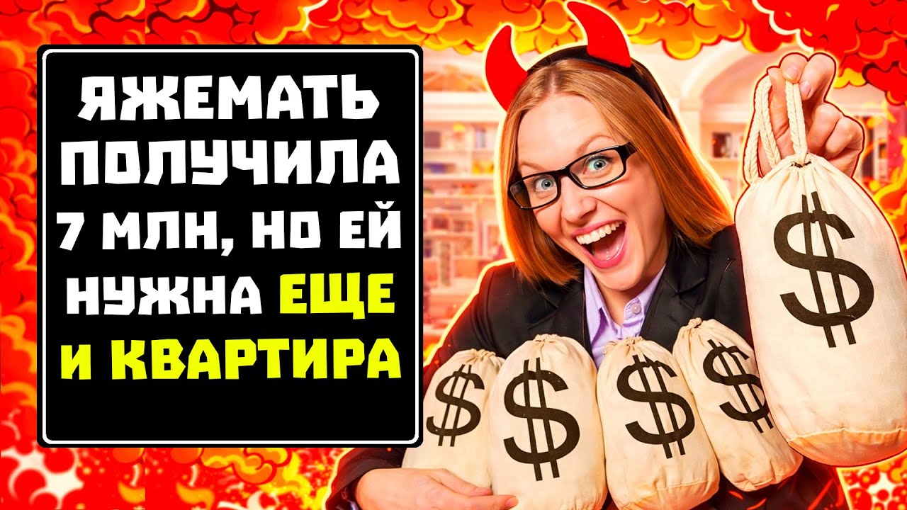 ПЕРЕПИСКИ ЯжеМАТЬ ПОЛУЧИЛА 7 МЛН,  но ей нужна еще и КВАРТИРА! РСП