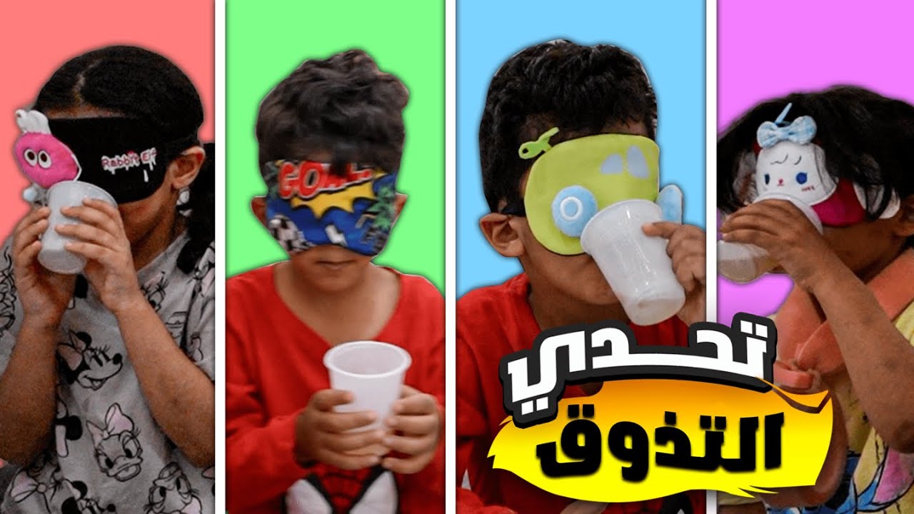 الاولاد ضد البنات تحدي التذوق !
