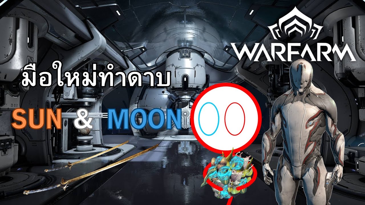 ทำดาบ SUN & MOON | Warframe