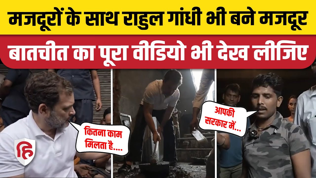 Rahul Gandhi Majdur Video: GTB Nagar में मजदूरों से मिलने गए राहुल गांधी का पूरा वीडियो  | Congress