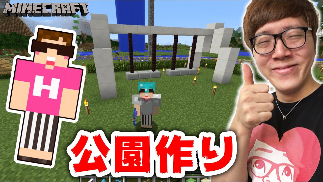 【マインクラフト】公園作るよー！ブランコとかすべり台とか！【ヒカキンのマイクラ実況 Part216】【ヒカクラ】