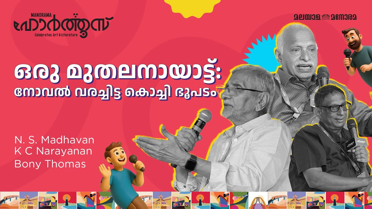 ഒരു മുതലനായാട്ട്: നോവൽ വരച്ചിട്ട കൊച്ചി ഭൂപടം | N. S. Madhavan, K C Narayanan, Bony Thomas | #hortus