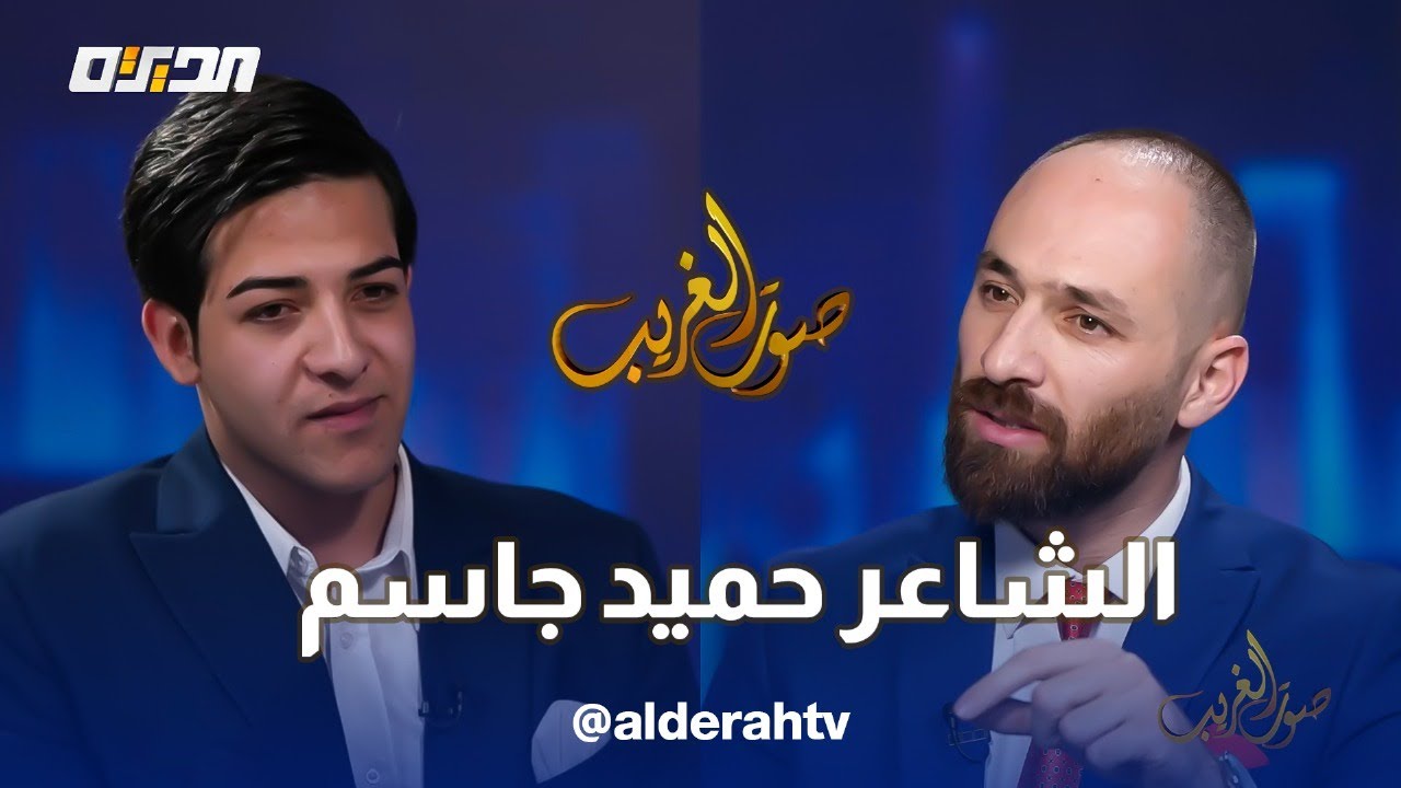 صوت الغريب | مع الشاعر حميد جاسم