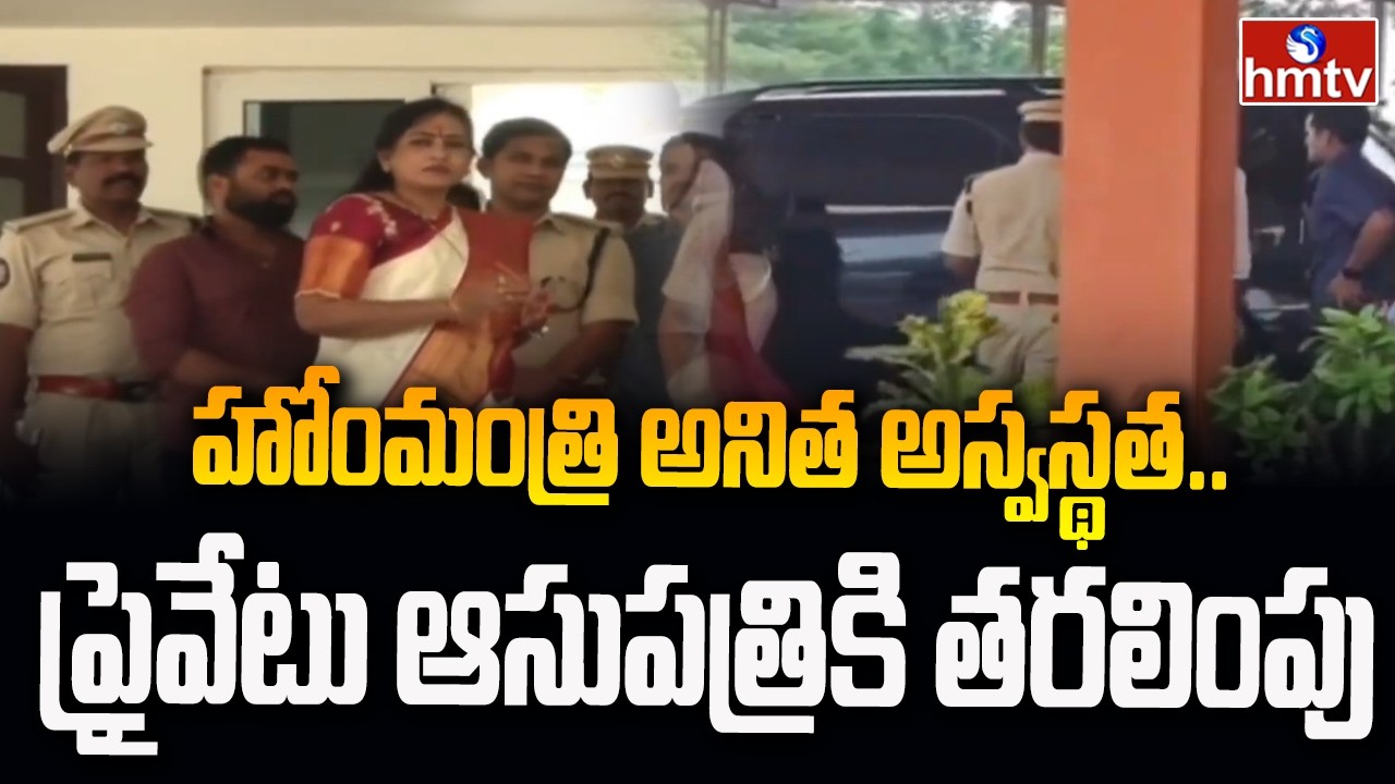 హోంమంత్రి అనిత అస్వస్థత.. ప్రైవేటు ఆసుపత్రికి తరలింపు | Home Minister Anitha | hmtv