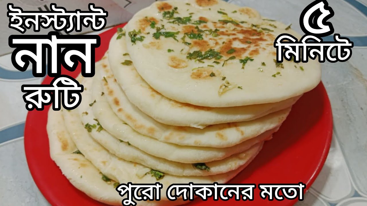 দোকান থেকে নয় ১০ মিনিটে ঘরেই দোকানের মতো নান ।nun recipe.