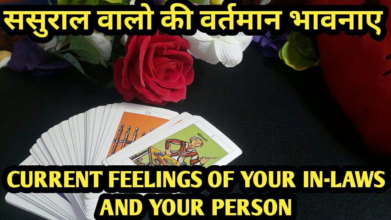 💕ससुराल वालो की वर्तमान भावनाये -CURRENT FEELING OF IN-LAWS - TIMELESS READING - TARROT LOVERS 111💕