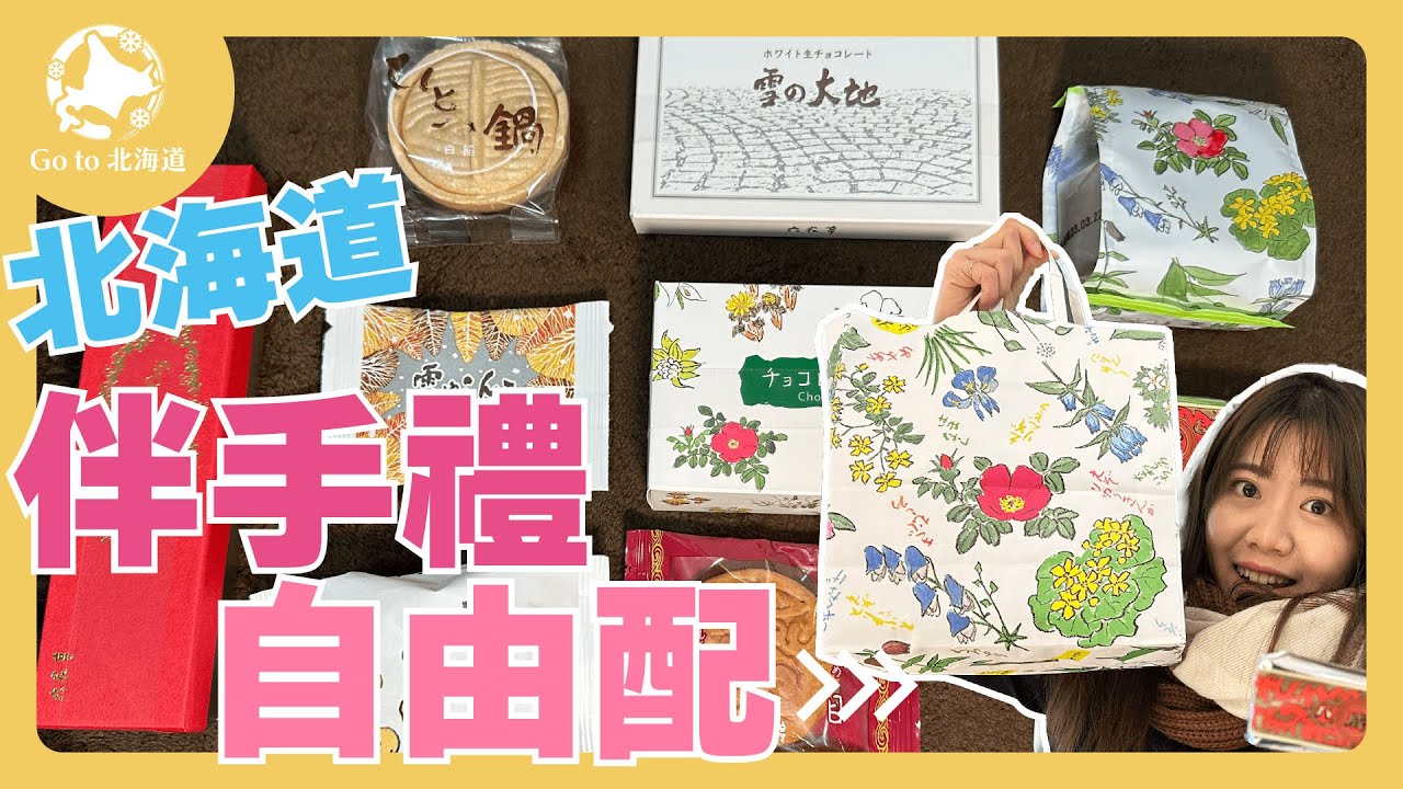 北海道｜【必買土產】超華麗！自由配伴手禮禮盒～六花亭