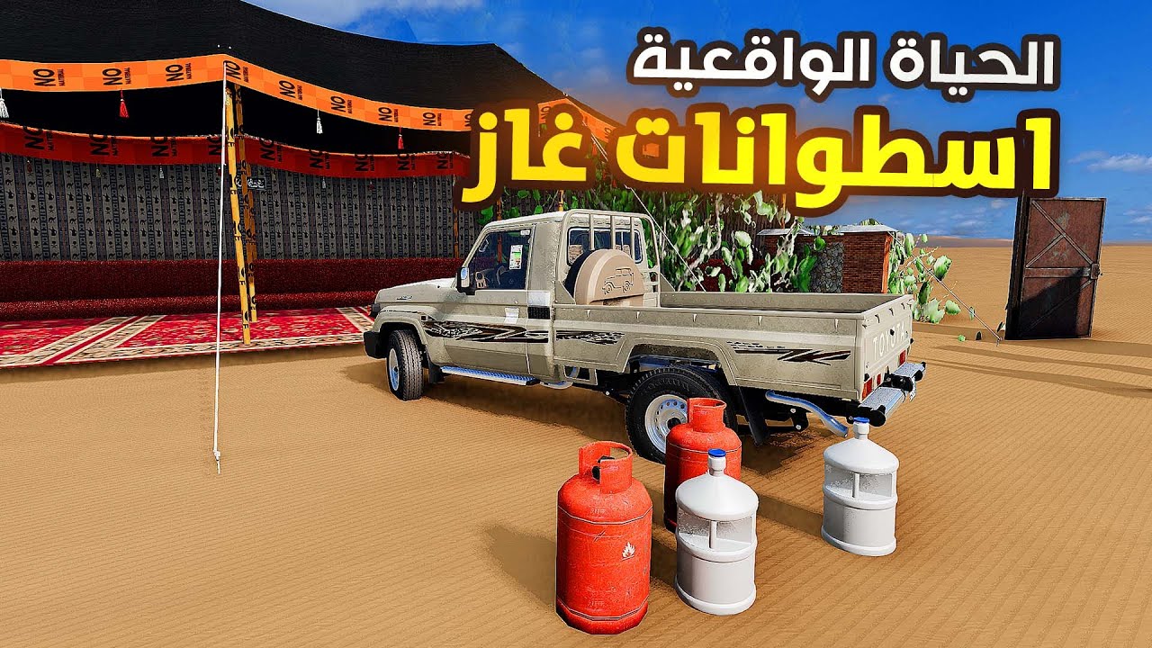  محاكي الحياة الواقعية:اصطوانات غاز المخيم🔥