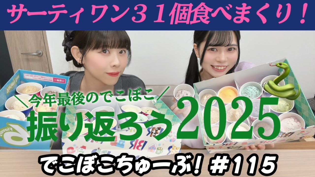31全種類食べながら１年を振り返る🍨｜でこぼこちゅーぶ！#115