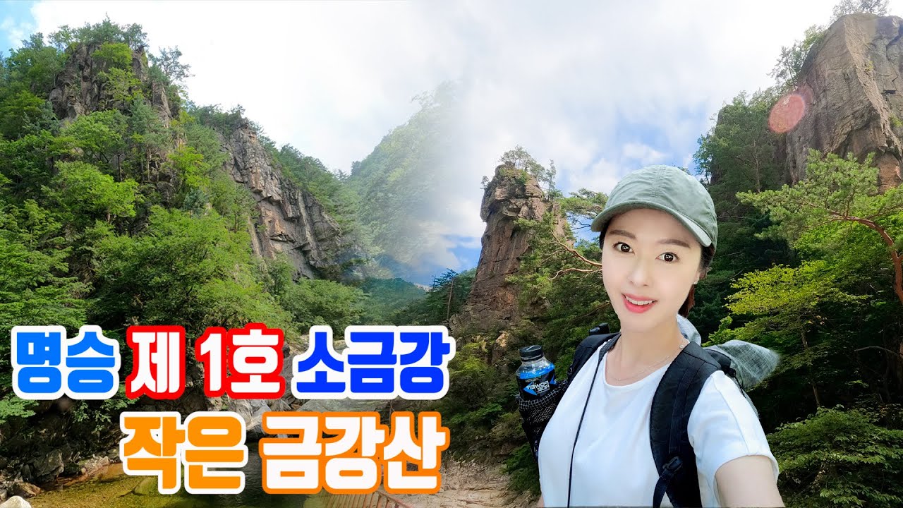 작은 금강산 대한민국 명승 제1호 오대산 노인봉-소금강계곡 등산코스 강력추천 코스!