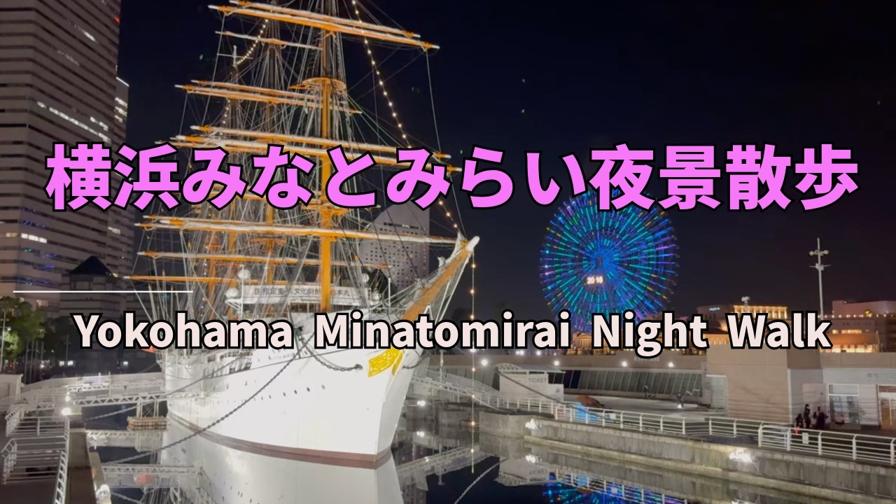 横浜みなとみらい夜景散歩