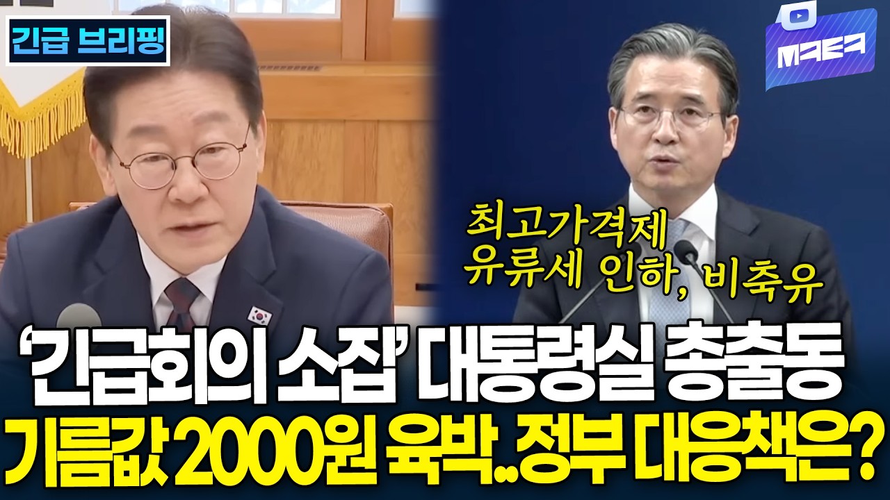 (속보) '긴급회의' 소집한 이재명 대통령..기름값 2000원 육박, 정부 대응책은?