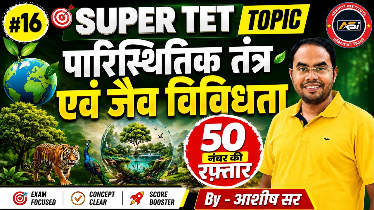 🔥 SUPER TET EVS | पारिस्थितिक तंत्र एवं जैव विविधता | 50 नंबर की रफ़्तार | Most Important Class 2026