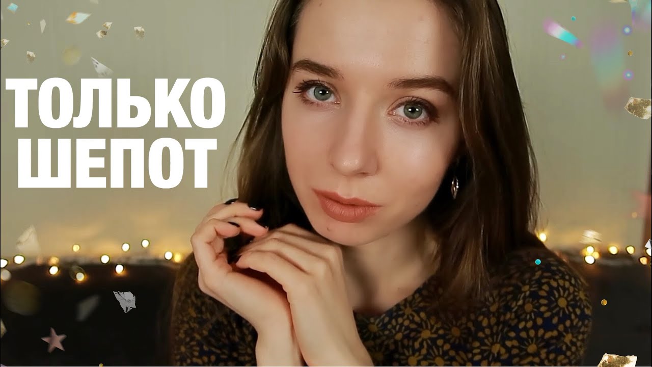 АСМР ЧТЕНИЕ БЛИЗКИМ НЕЖНЫМ ШЕПОТОМ ПЕРЕД СНОМ. МУРАШКИ И РАССЛАБЛЕНИЕ. ASMR Close up whisper.
