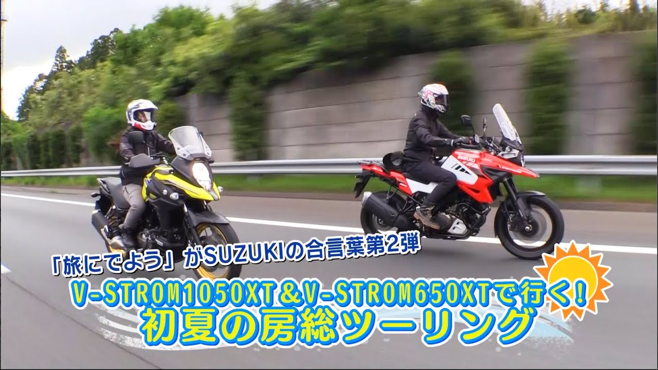 『週刊バイクTV』#950 「V-STROMシリーズで行く！初夏の房総ツーリング 前編」【チバテレ公式】
