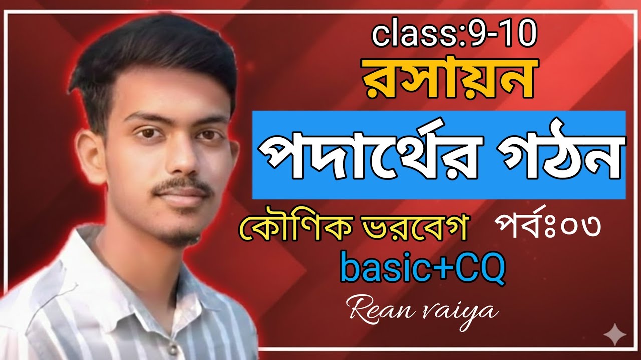 পদার্থের গঠন পর্ব:০৩ SSC(নবম দশম শ্রেণির) রসায়ন। basic+ CQ solve||রিয়ান ভাইয়া