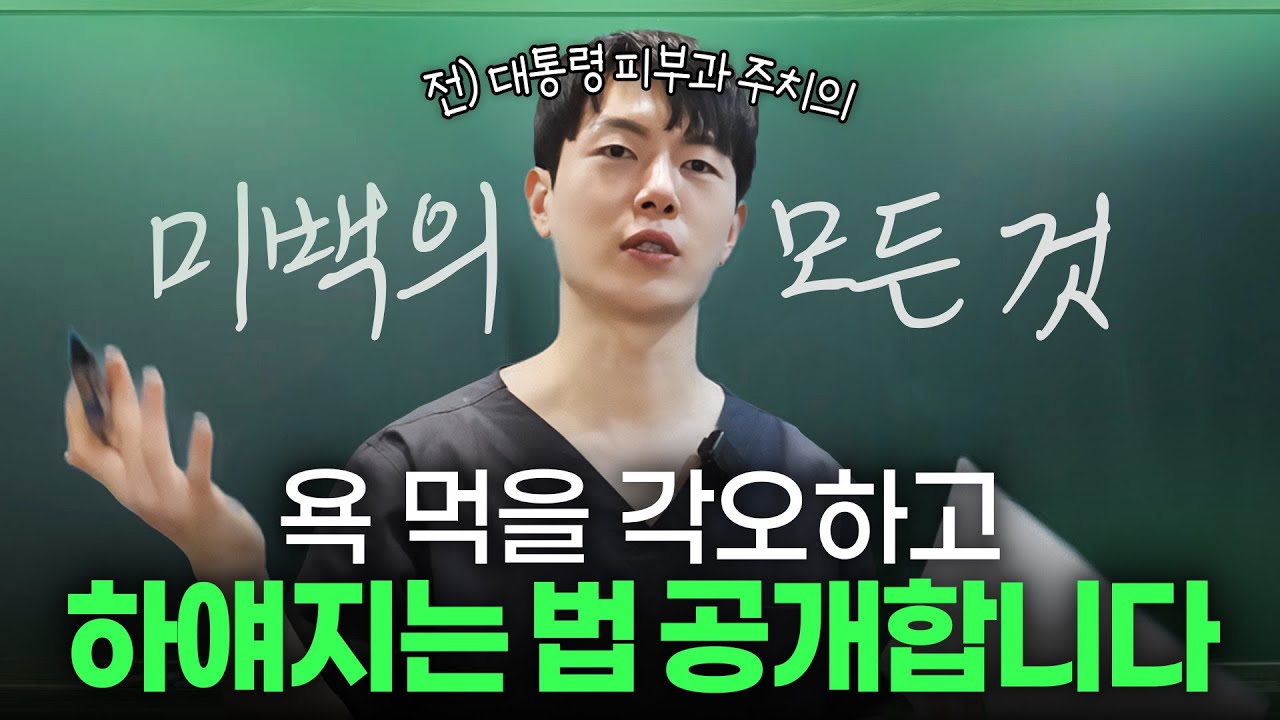 욕 먹을 각오하고 피부 하얘지는 법 전부 공개합니다