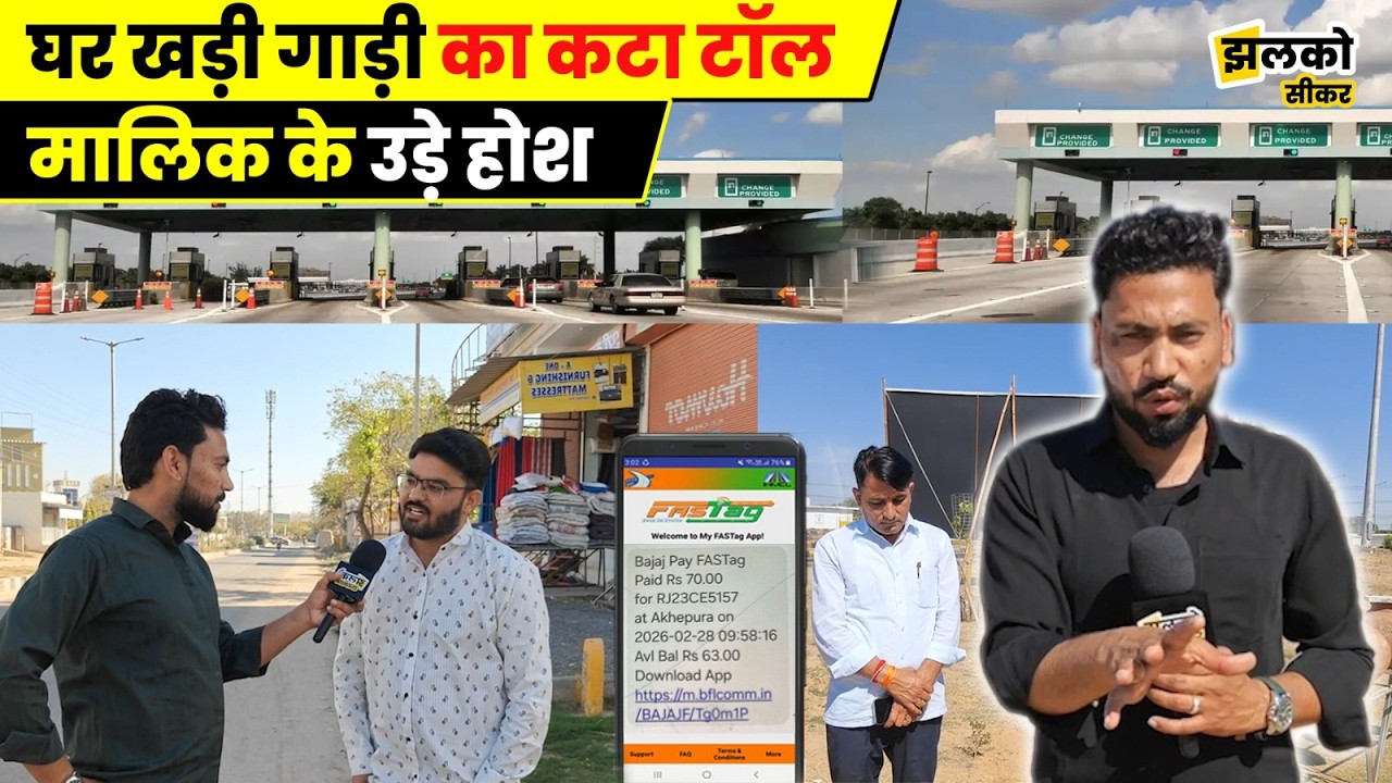 Sikar में घर खड़ी गाड़ी का कट गया Toll Tax, मालिक के उड़े होश, बताई पूरी घटना