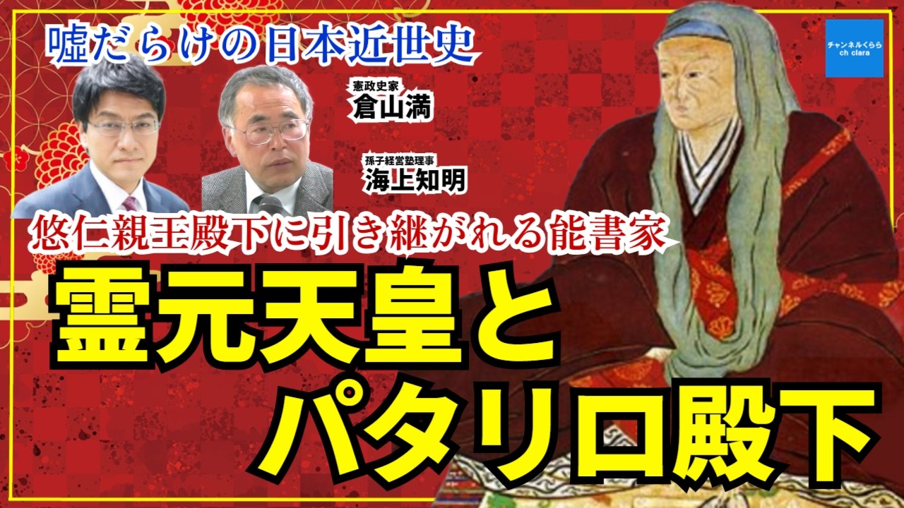 【噓だらけの日本近世史】悠仁親王殿下に受け継がれる能書家！霊元天皇とパタリロ殿下　憲政史家・皇室史学者倉山満　孫子経営塾理事海上知明　#チャンネルくらら　#救国シンクタンク