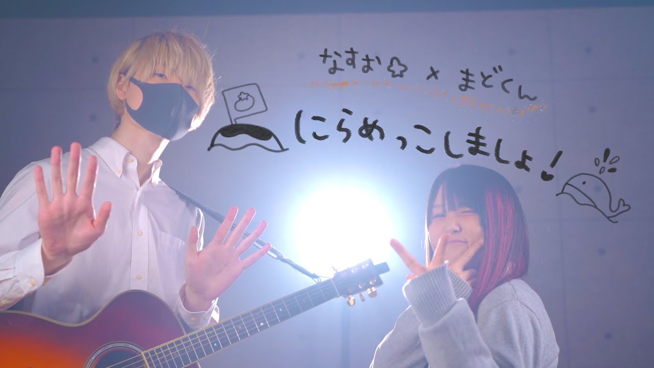 にらめっこしましょ／なすお☆ まどくんoriginal 【にらめっこしましょ恋しちゃ負けよ】フル歌詞
