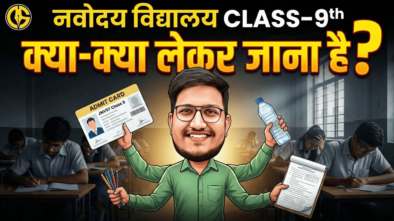 Exam में क्या लेकर जाना है। Navodaya Class-9th Exam में क्या ले जाना है। JNVST-2026-Exam Guidelines.