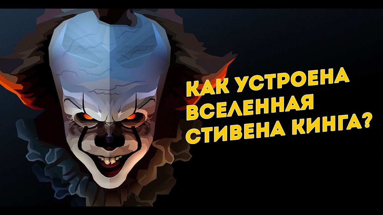 Стивен Кинг и его общая вселенная!