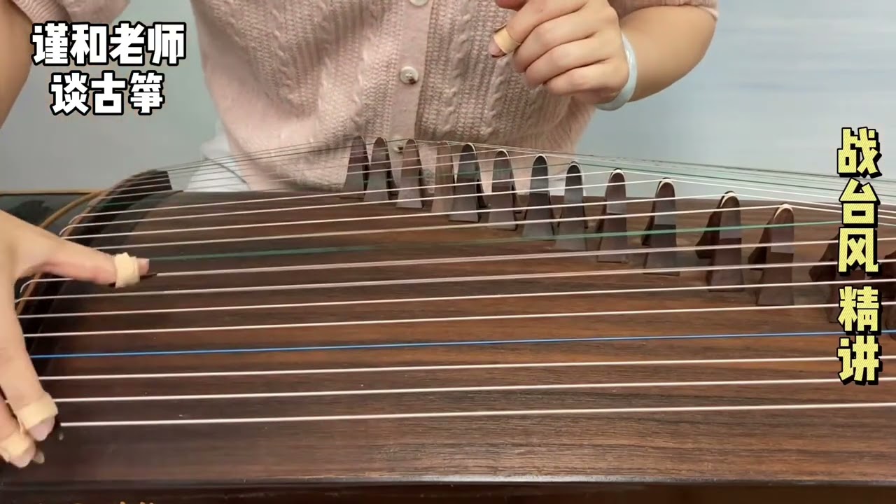 古筝曲《战台风》，下行刮奏要学会这样用惯性弹奏，弹出力量感