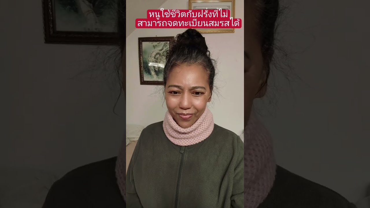 ใช้ชีวิตอยู่กับฝรั่งที่จดทะเบียนสมรสไม่ได้#ผู้สูงอายุ #คนไทยในต่างแดน #เมียฝรั่ง #สายฝอ