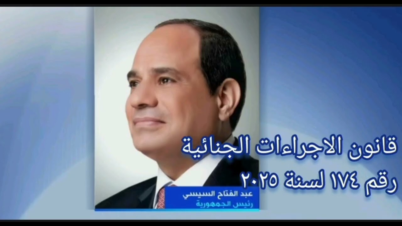 # قانون الاجراءات الجنائية رقم ١٧٤ لسنة ٢٠٢٥-اهم التعديلات 