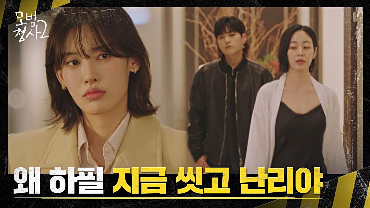 호텔에서 만나는 장승조-김효진에 질투 폭발하는 홍서영🔥 | 모범형사2 6회 | JTBC 220814 방송