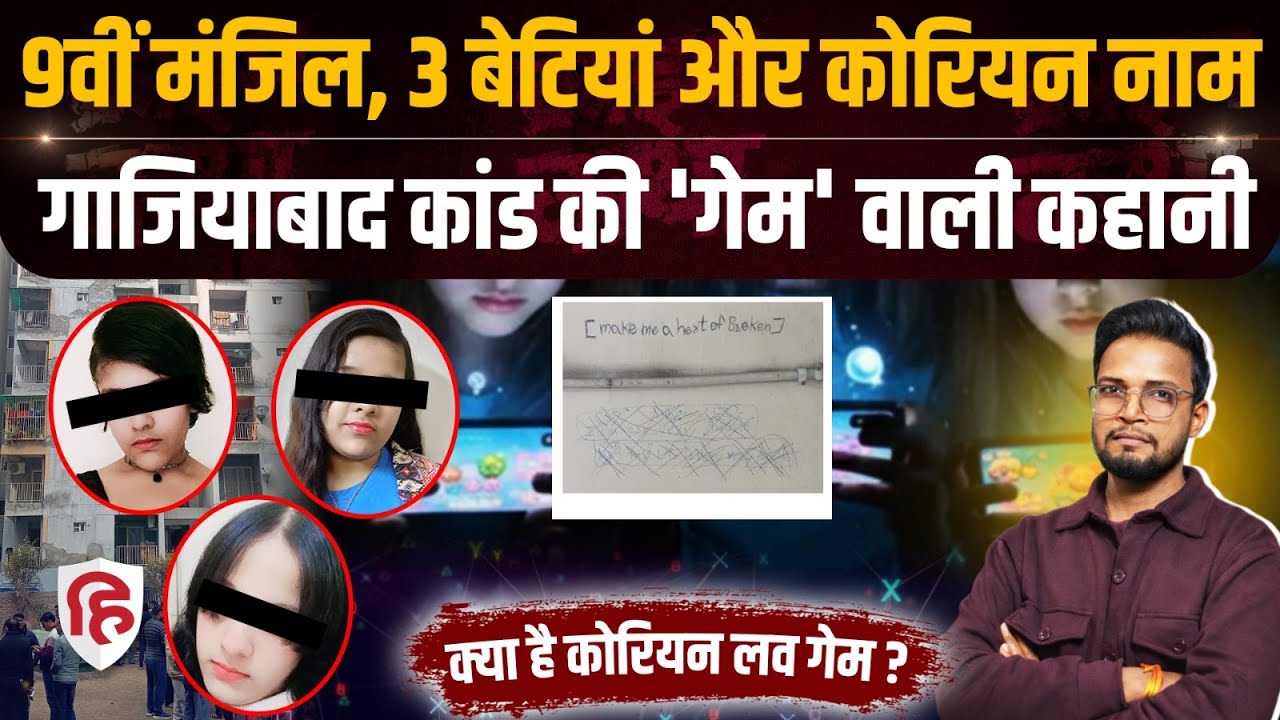 Ghaziabad Triple Death: Korean Online Game में कैसे फंसी 3 बहनें, पिता ने सब बताया | Bharat City