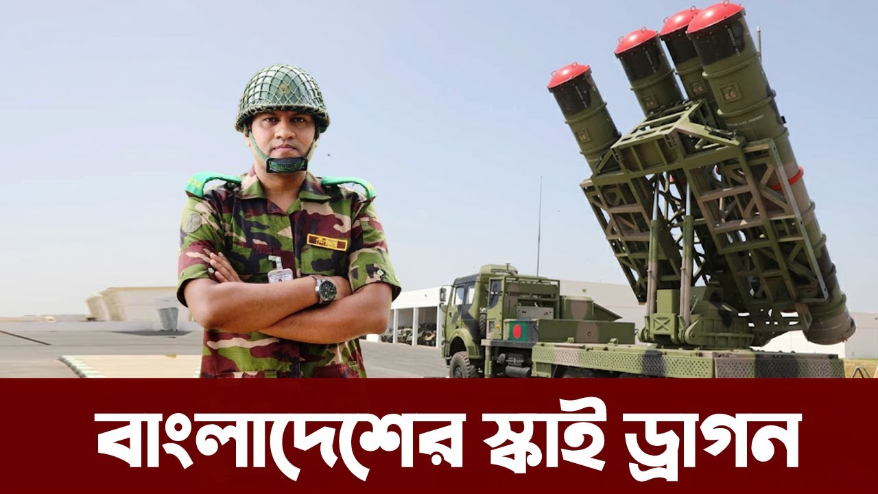 চীনা স্কাই ড্রাগন মিসাইলে বাংলাদেশের আকাশ প্রতিরক্ষা। Bangladesh Army buying Air defence missile