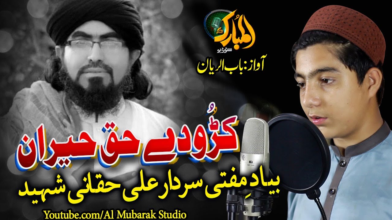 bab ur Riyan New Nazam || bayad E Mufti Sardar ALi Haqani ||Kroo De Haq Heran || Almubarak Studio