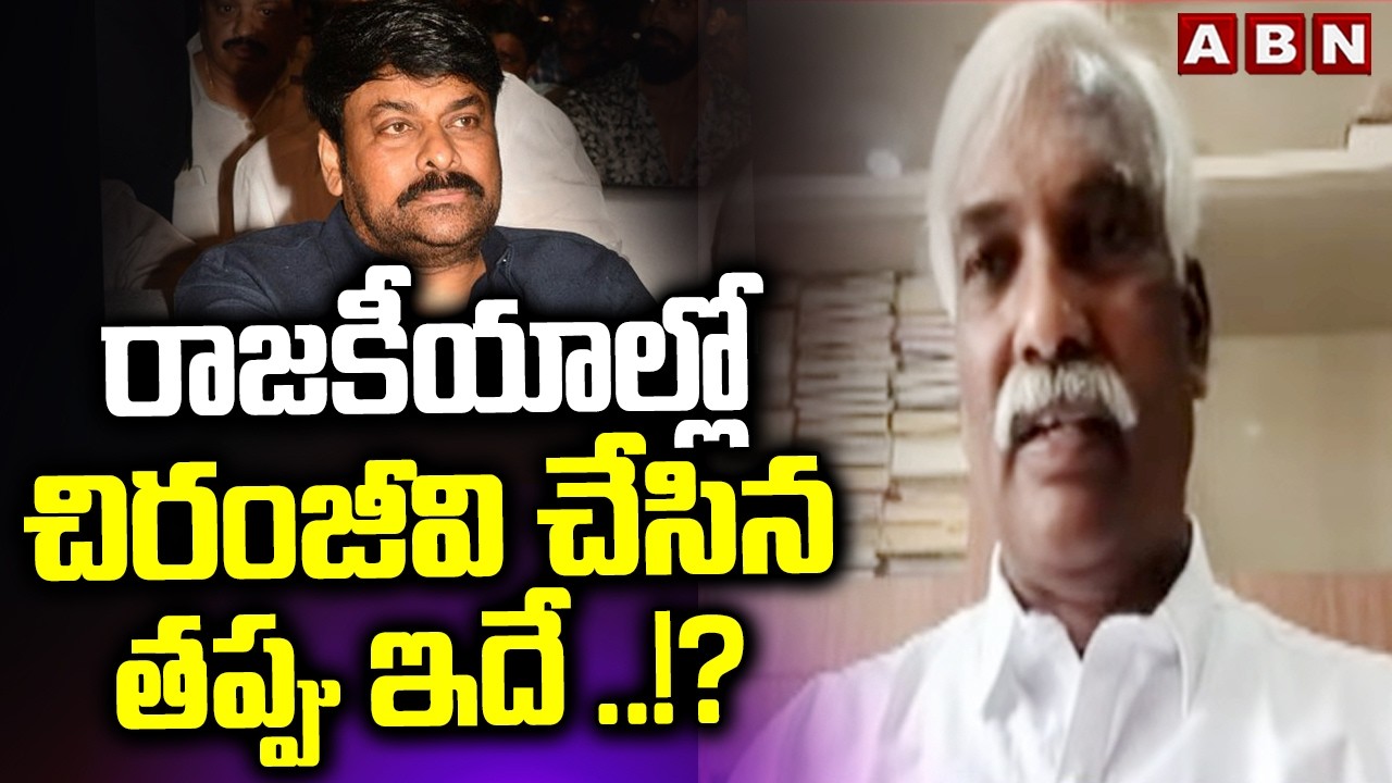 BJP Leader Prakash Reddy : రాజకీయాల్లో చిరంజీవి చేసిన తప్పు ఇదే ..!? || TVK-NDA Alliance? || ABN