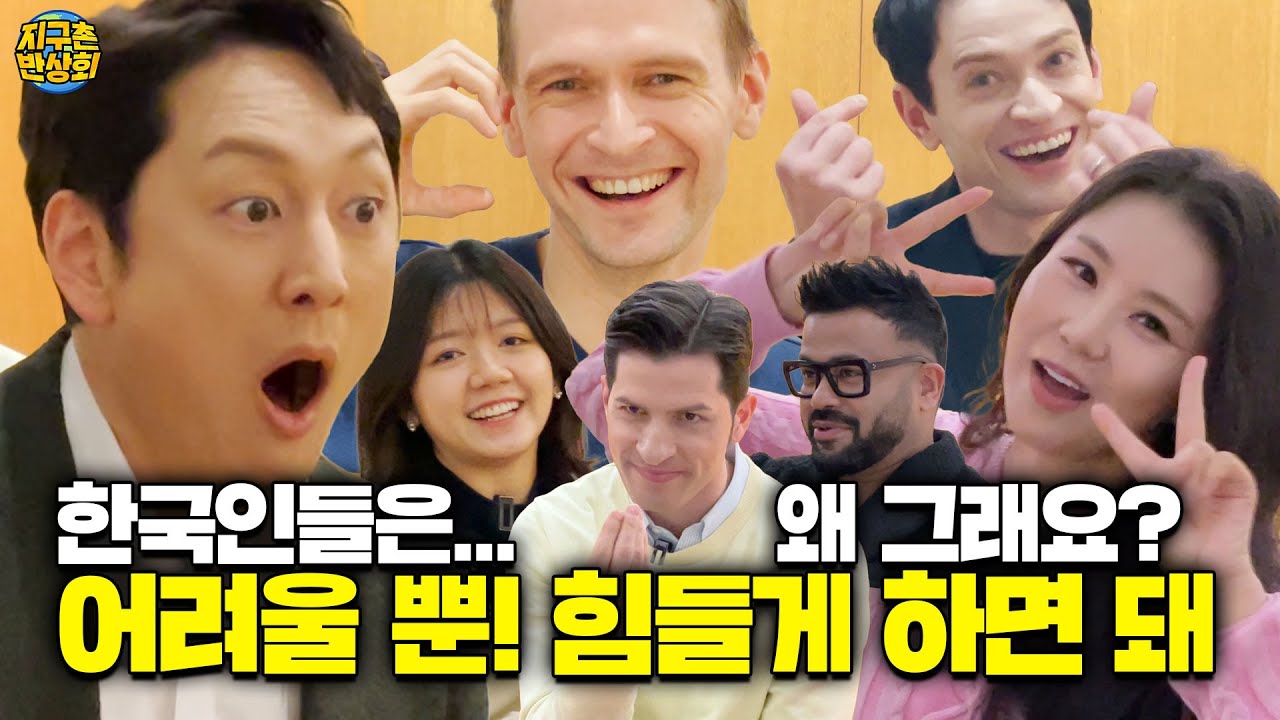 [지구촌 반상회_#193] 아니, 한국인들 자꾸 이러면 저희가 약간 힘드세요~^^