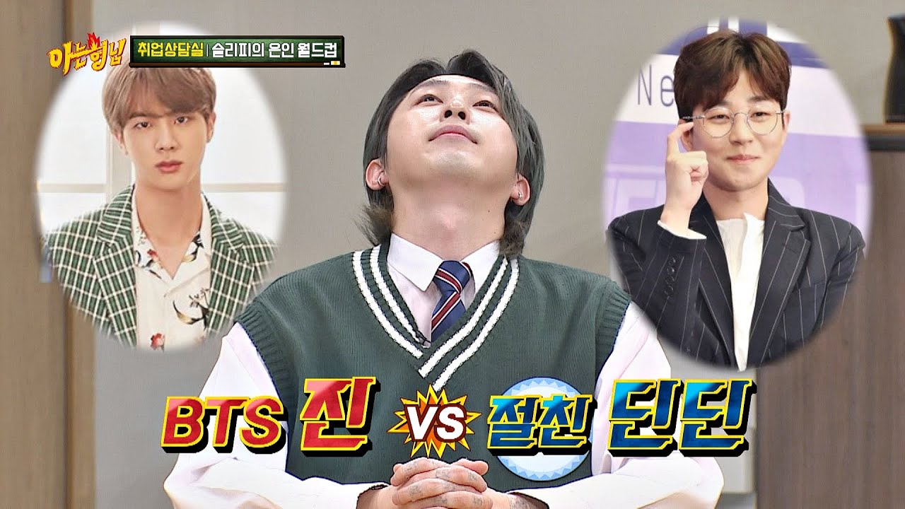 [은인 월드컵] BTS 진(Jin) VS 절친 딘딘(DinDin), 슬리피(Sleepy)의 선택은? ☞ 아는 형님(Knowing bros) 216회